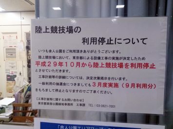 舎人公園陸上競技場は2017年10月から2018年3月まで使用不可