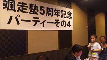 2019/03/20の颯走塾5周年記念パーティー3